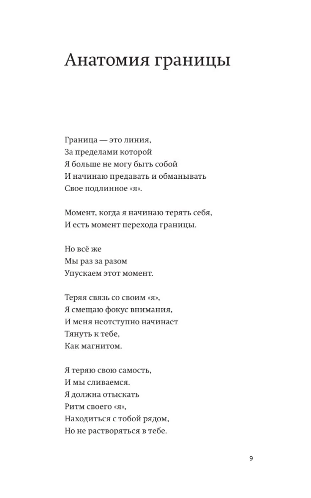 Твои границы. Как сохранить личное пространство и обрести внутреннюю свободу